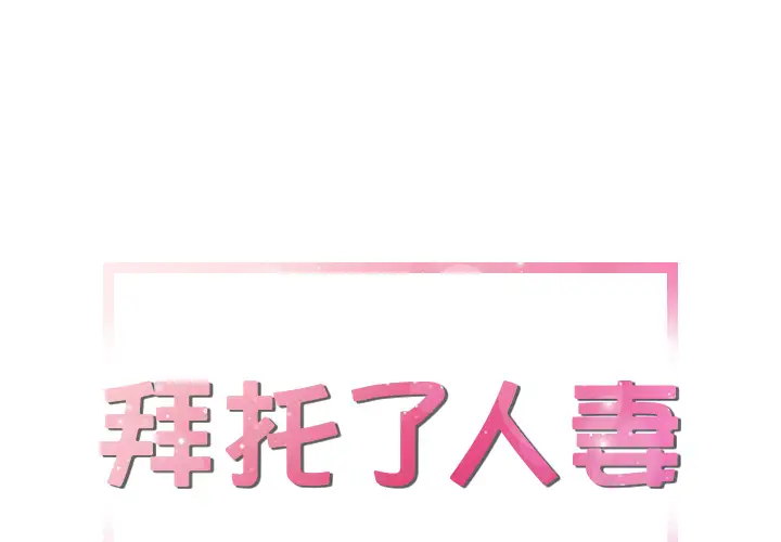 拜托了人妻第13话