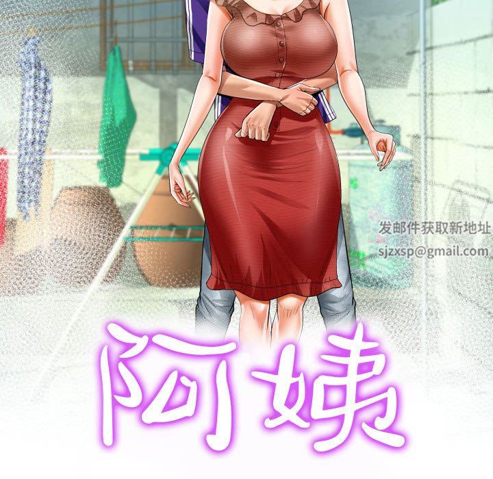 阿姨第43话