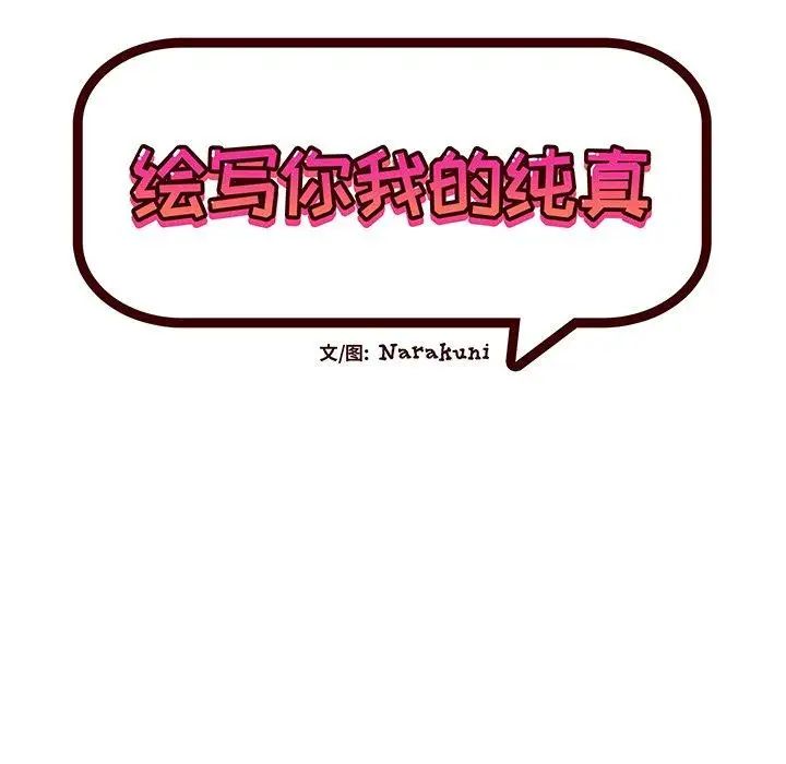 绘写你我的纯真第18话