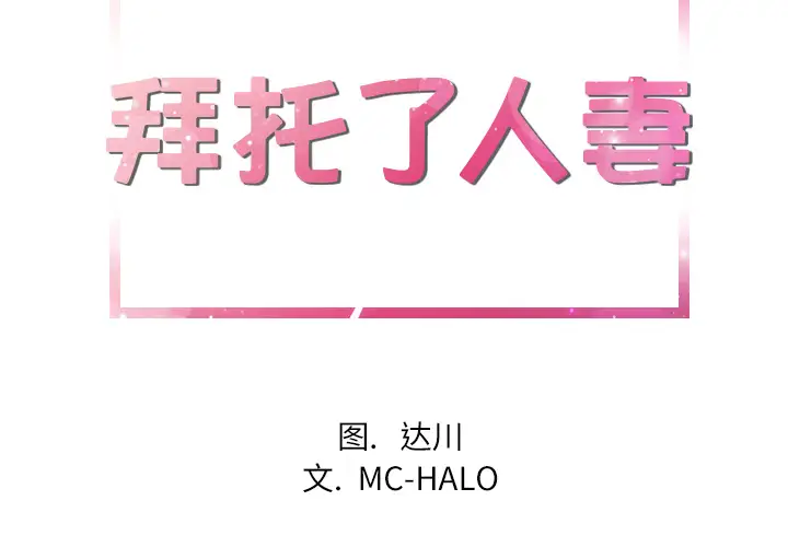 拜托了人妻第17话