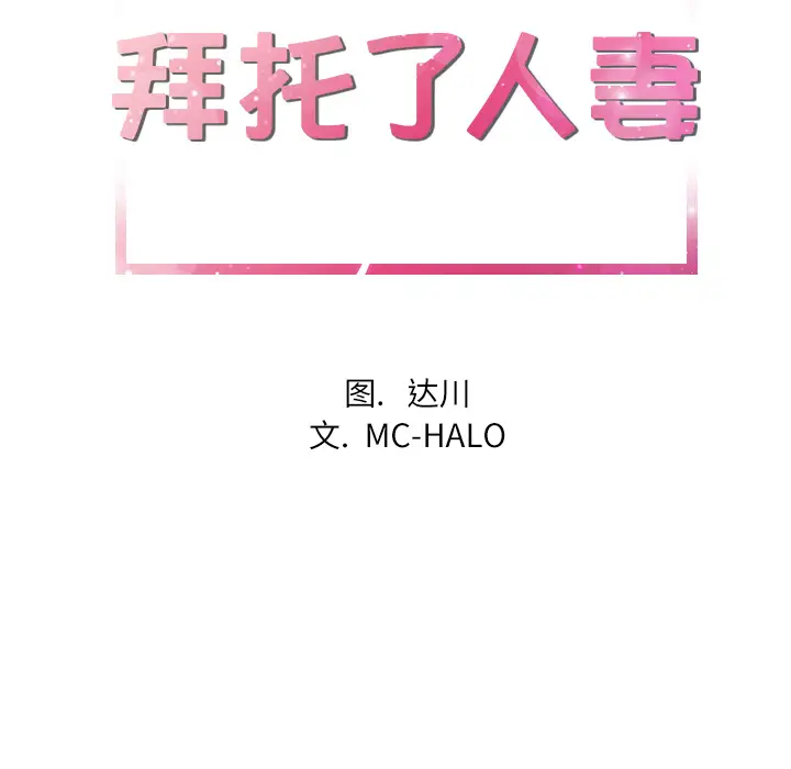 拜托了人妻第20话