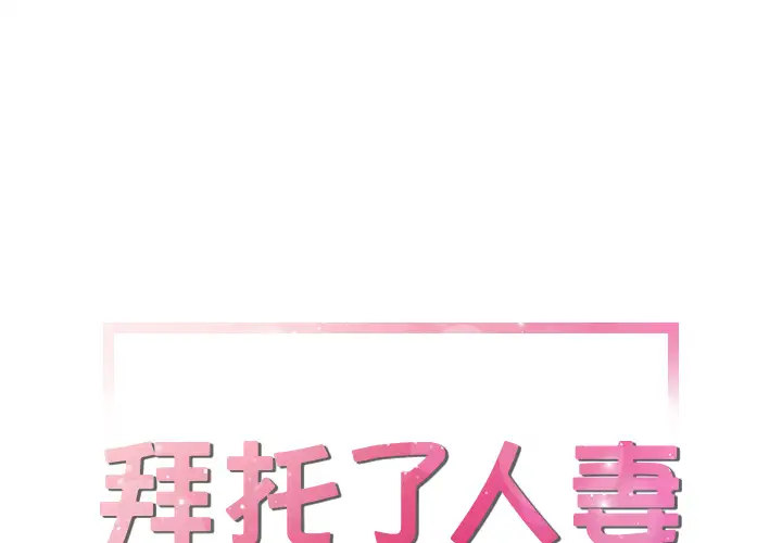 拜托了人妻第22话