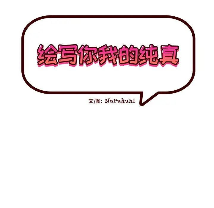 绘写你我的纯真第33话