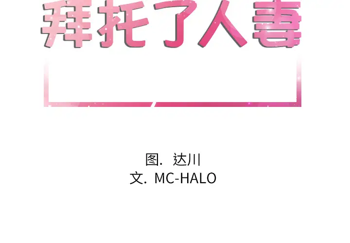 拜托了人妻第24话（完结）