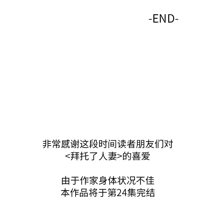 拜托了人妻第24话（完结）