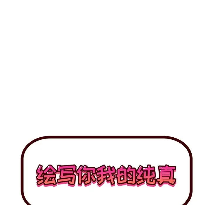 繪寫你我的純真第37话