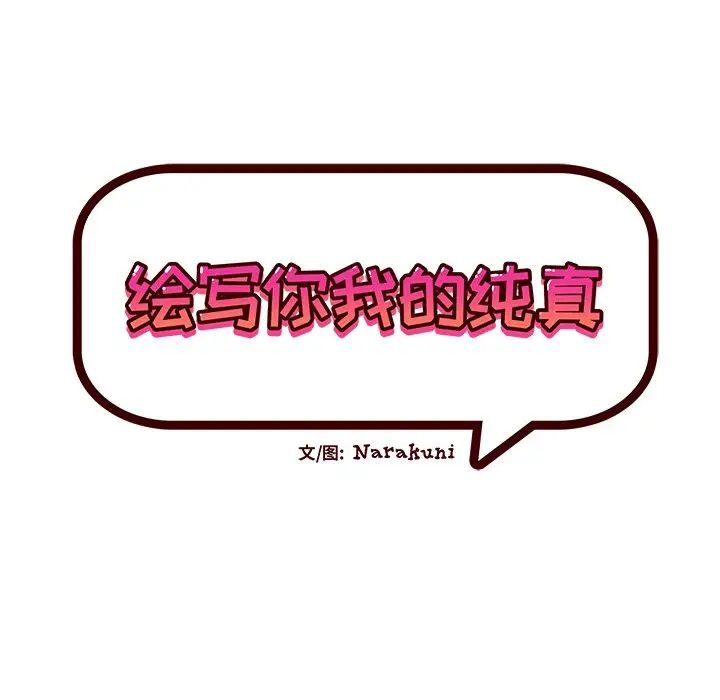 绘写你我的纯真第39话