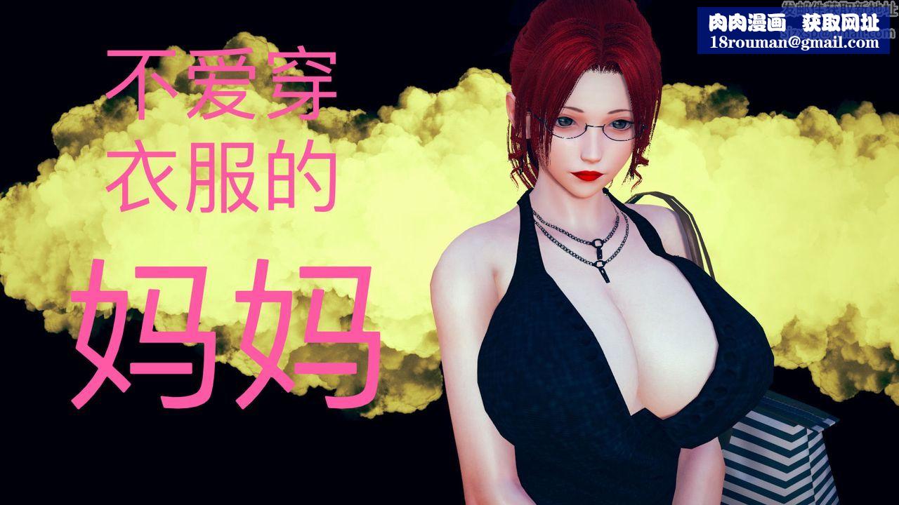 [3D]不爱穿衣服的妈妈第02话