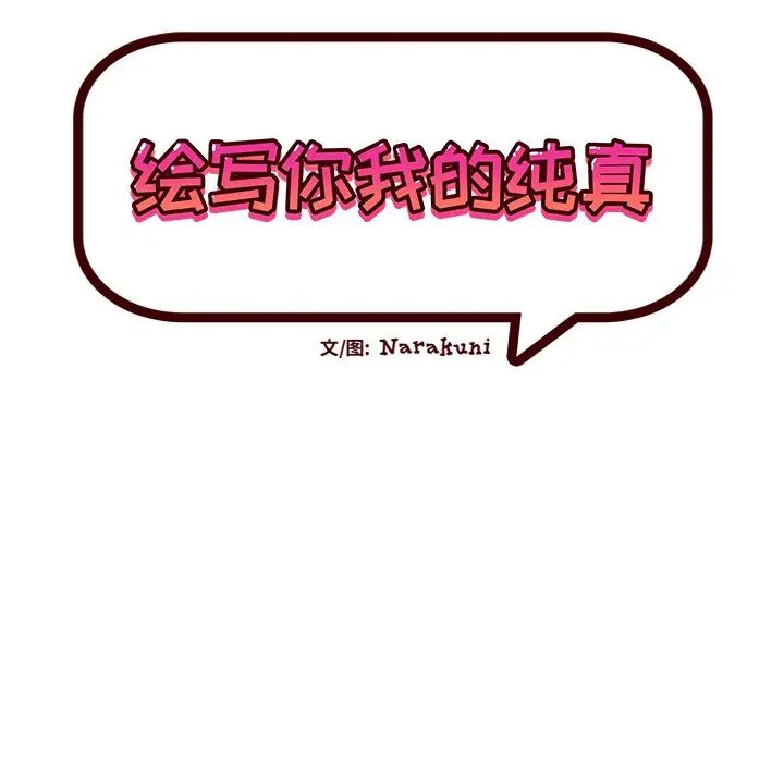 绘写你我的纯真第43话