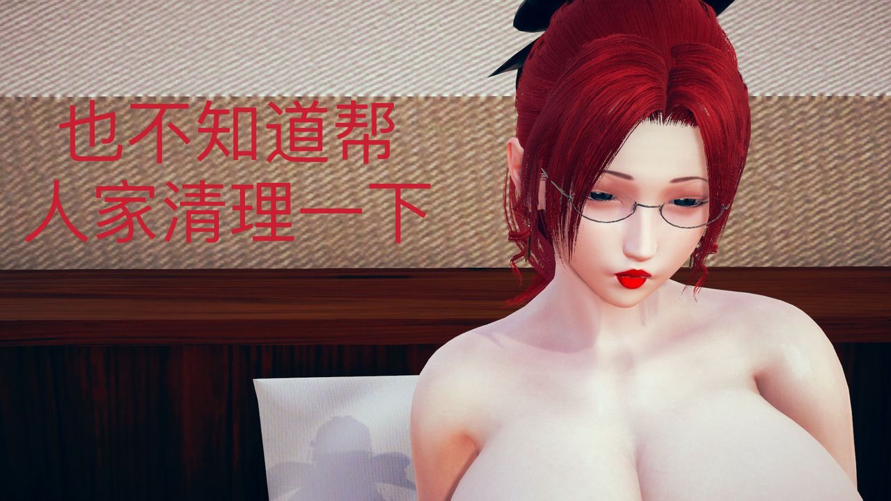 [3D]不爱穿衣服的妈妈第03话