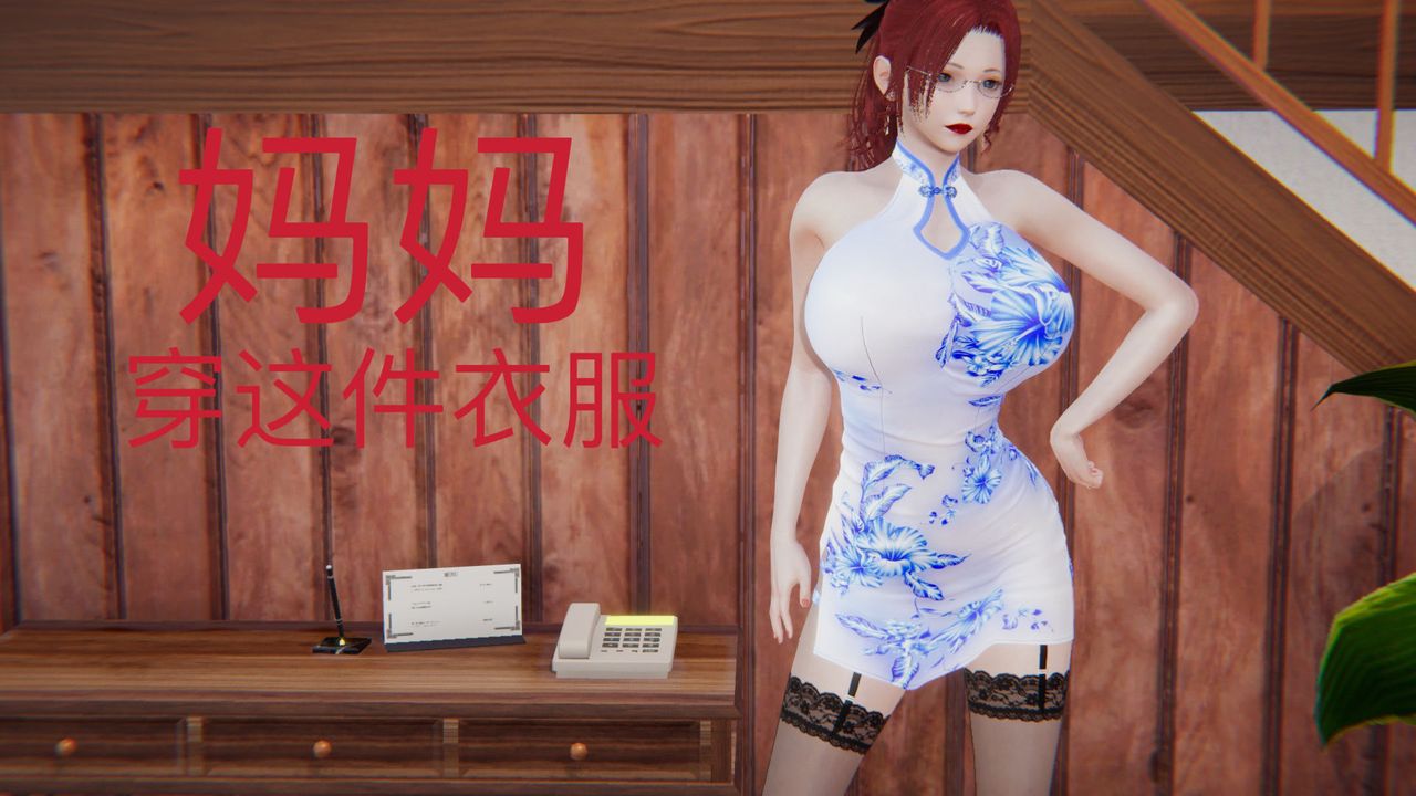 [3D]不爱穿衣服的妈妈第03话