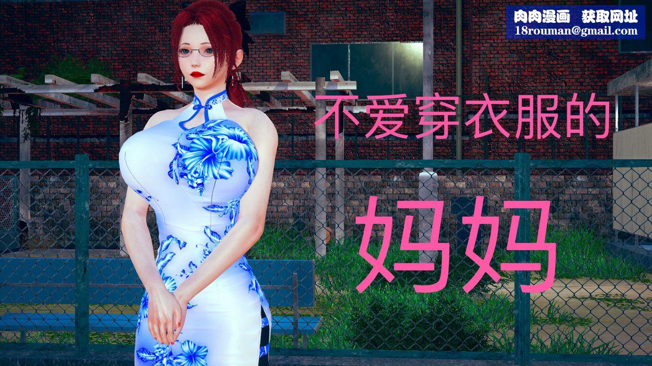 [3D]不爱穿衣服的妈妈第04话