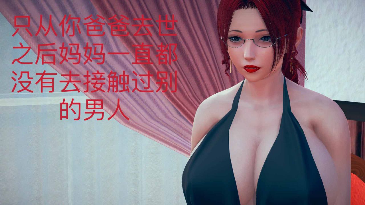 [3D]不爱穿衣服的妈妈第06话
