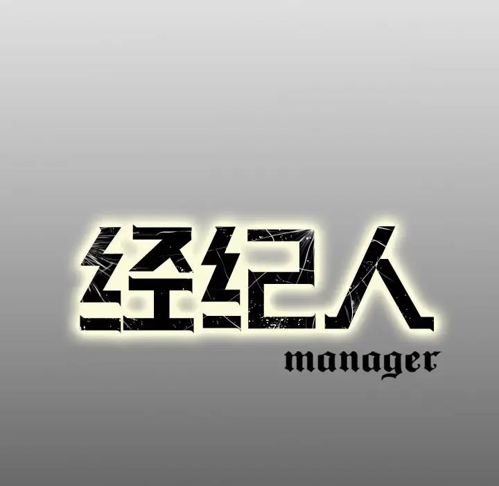 经纪人第2话