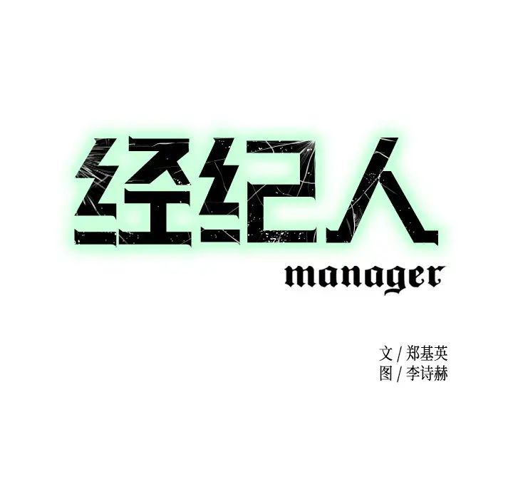 经纪人第3话