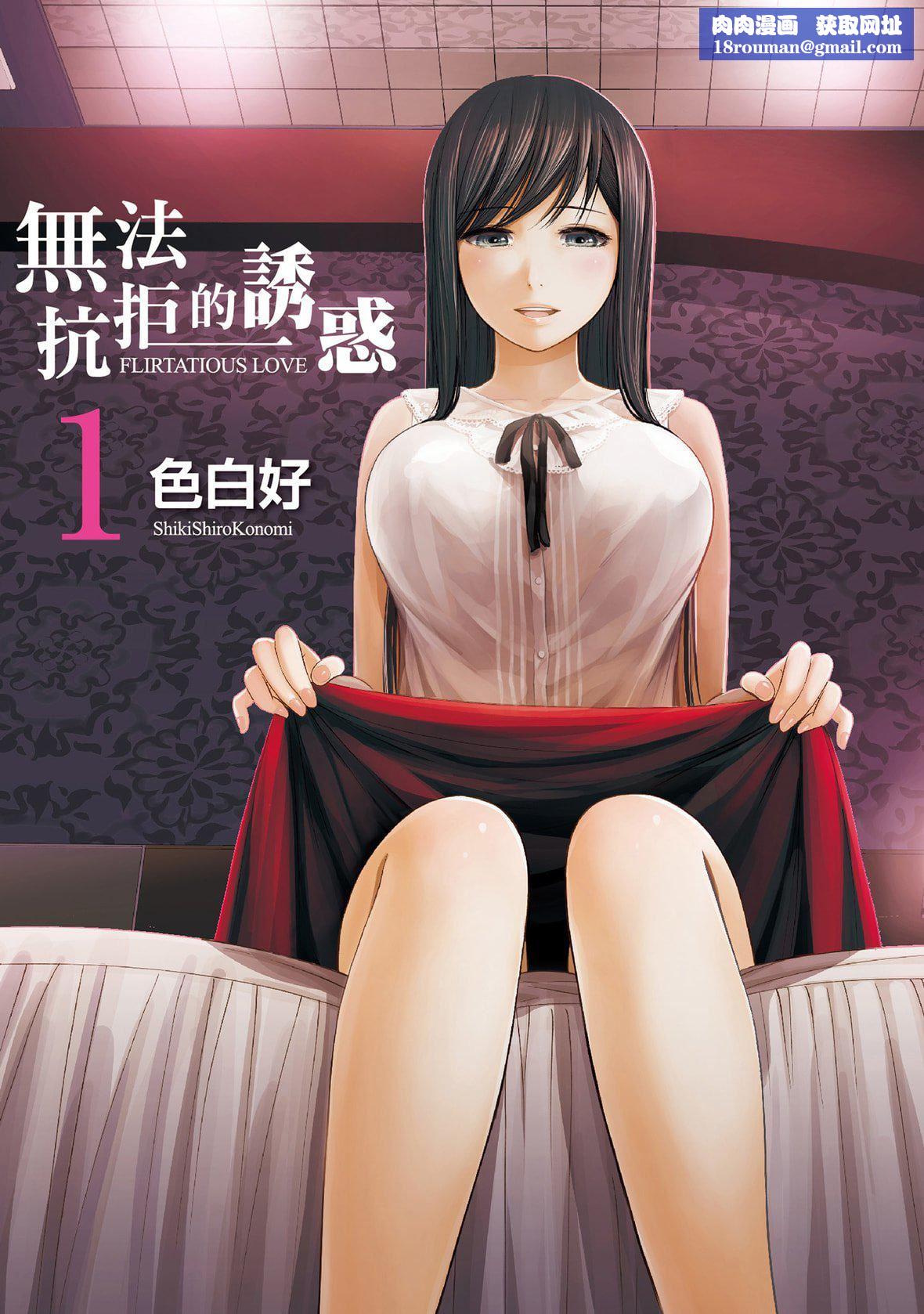 过ち、はじめまして。｜无法抗拒的诱惑[色白好]过ち、はじめまして。1｜无法抗拒的诱惑1[中国翻訳][DL版]