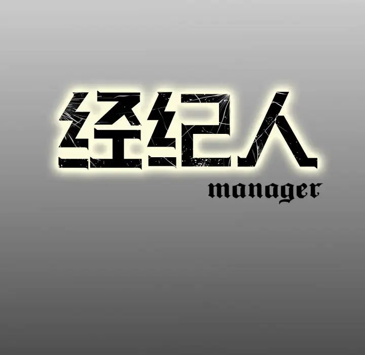 经纪人第17话
