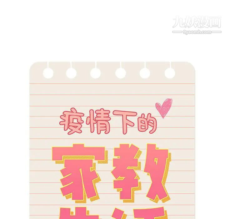 疫情期间的家教生活第1话