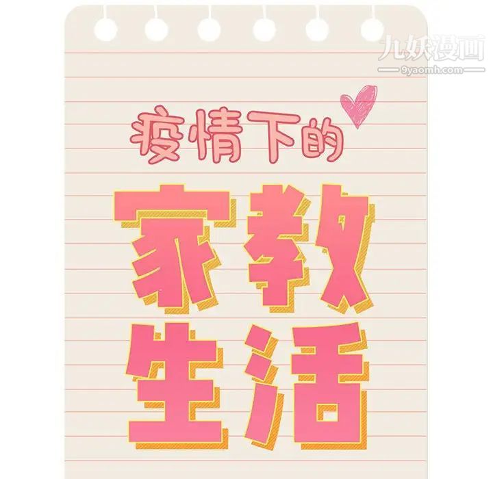 疫情期间的家教生活第4话