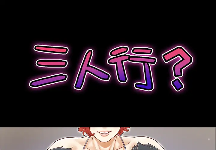 三人行？第16话