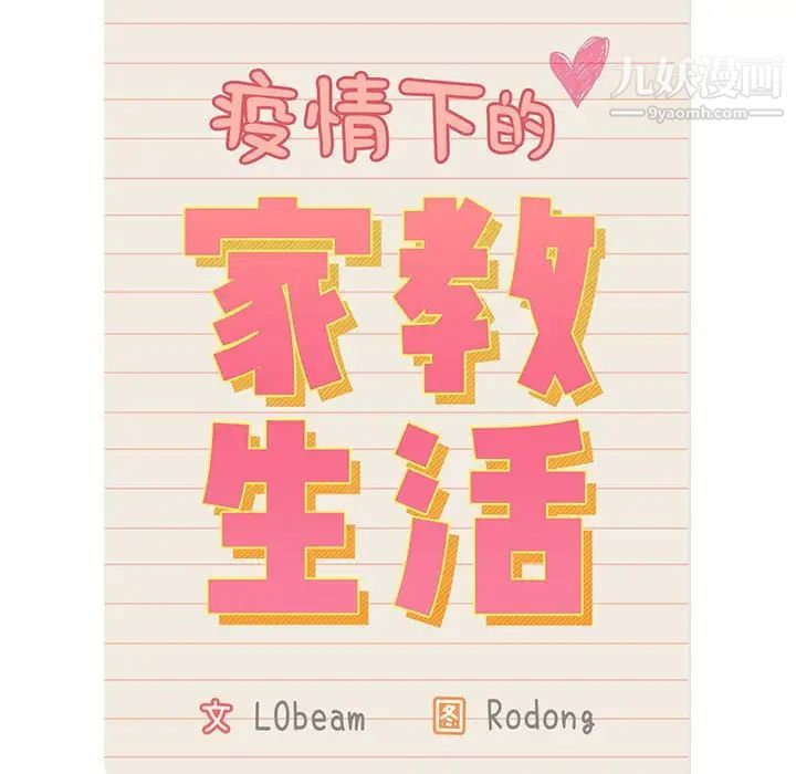 疫情期间的家教生活第8话