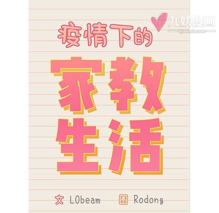 疫情期间的家教生活第12话