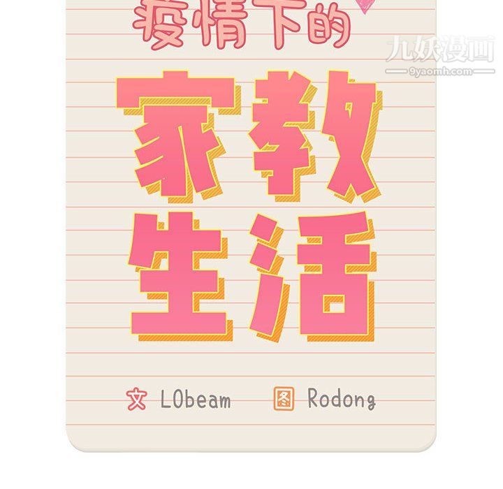 疫情期间的家教生活第13话