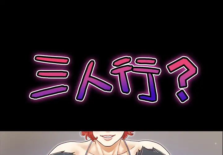 三人行？第27话