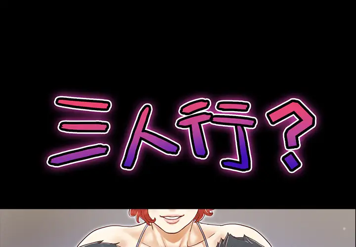 三人行?第28话(完结)