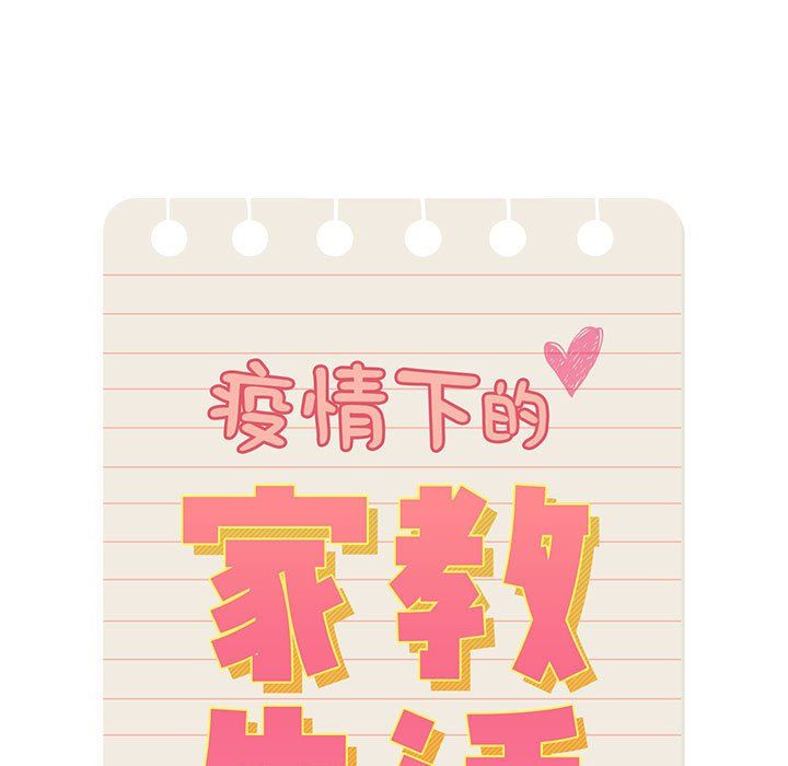 疫情期间的家教生活第20话