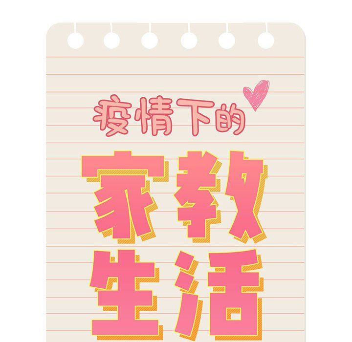 疫情期间的家教生活第23话