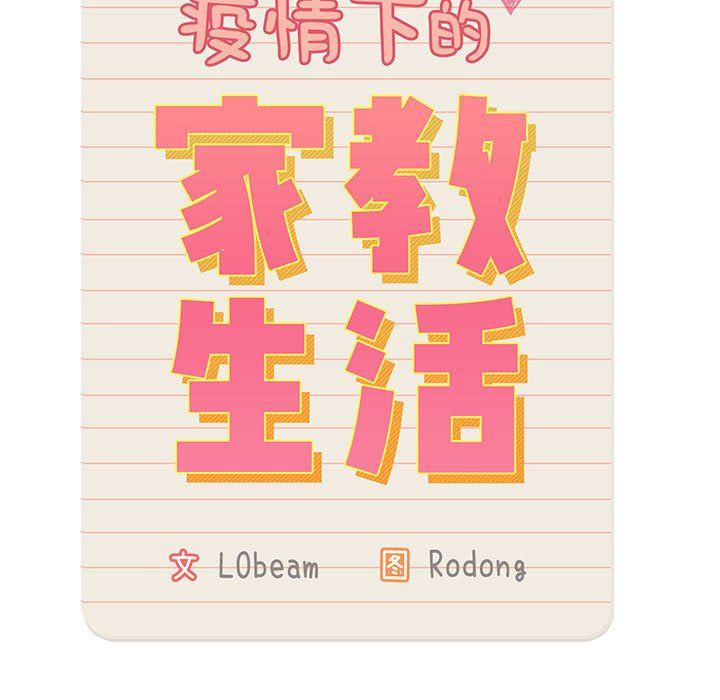 疫情期间的家教生活第24话