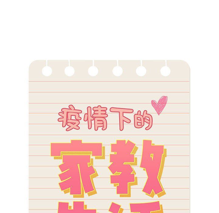 疫情期间的家教生活第26话