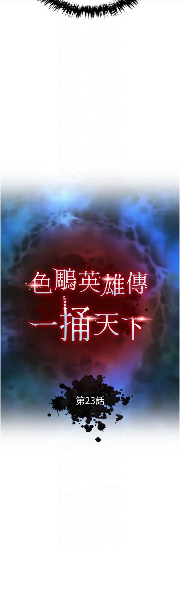 色鵰英雄傳:一捅天下第23話-姑母的小穴可以插多深?