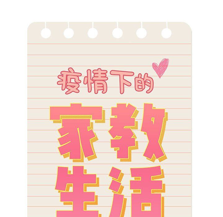 疫情期間的家教生活第27話