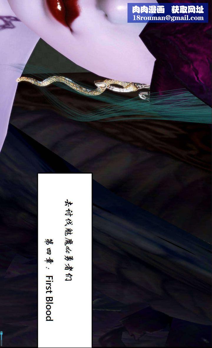 [3D]去讨伐魅魔的勇者们第05话