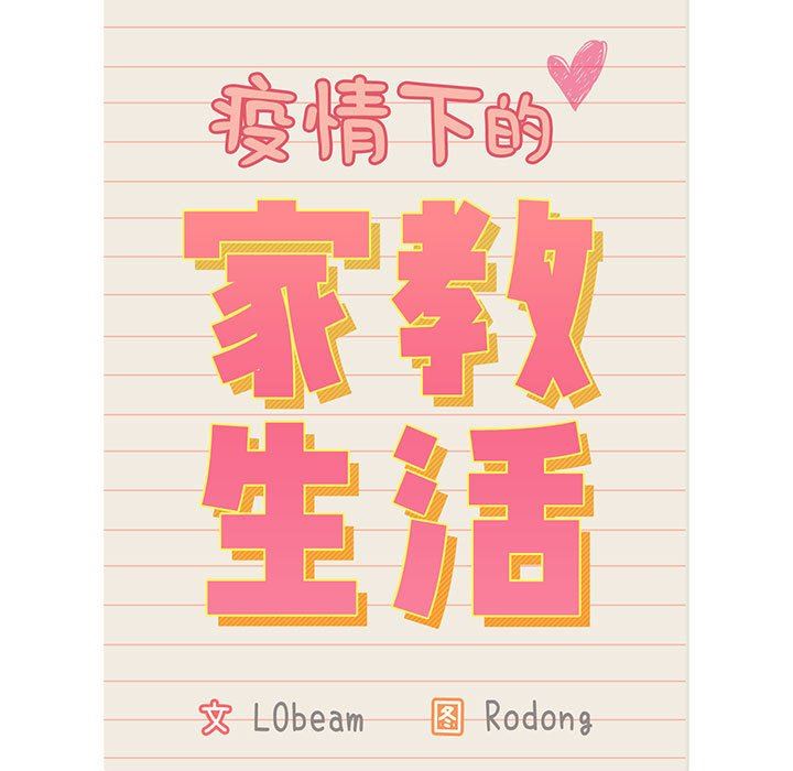 疫情期间的家教生活第35话