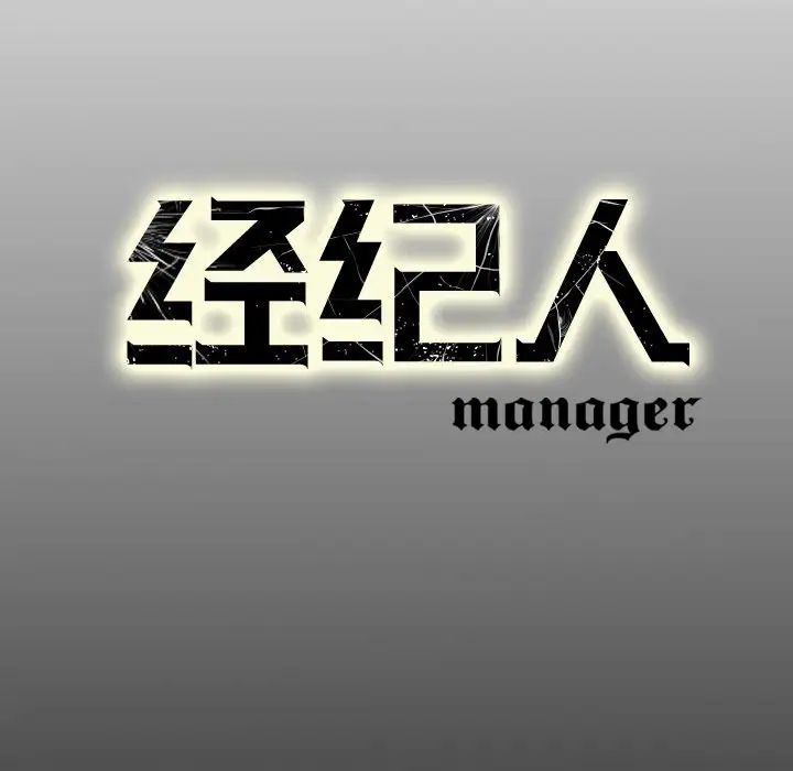 经纪人第64话