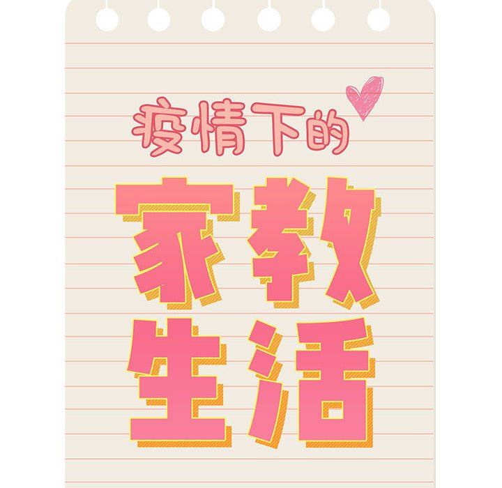 疫情期间的家教生活第45话