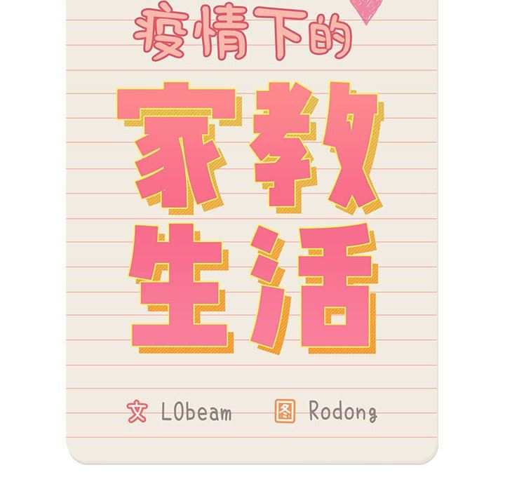 疫情期间的家教生活第49话