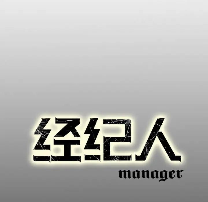 经纪人第73话