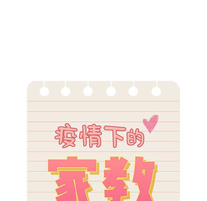 疫情期間的家教生活第55話