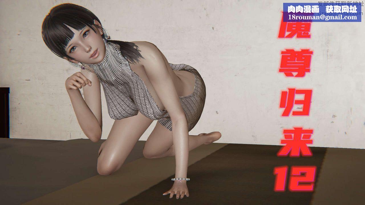 [3D]魔尊归来[龙魂第二部]第12话