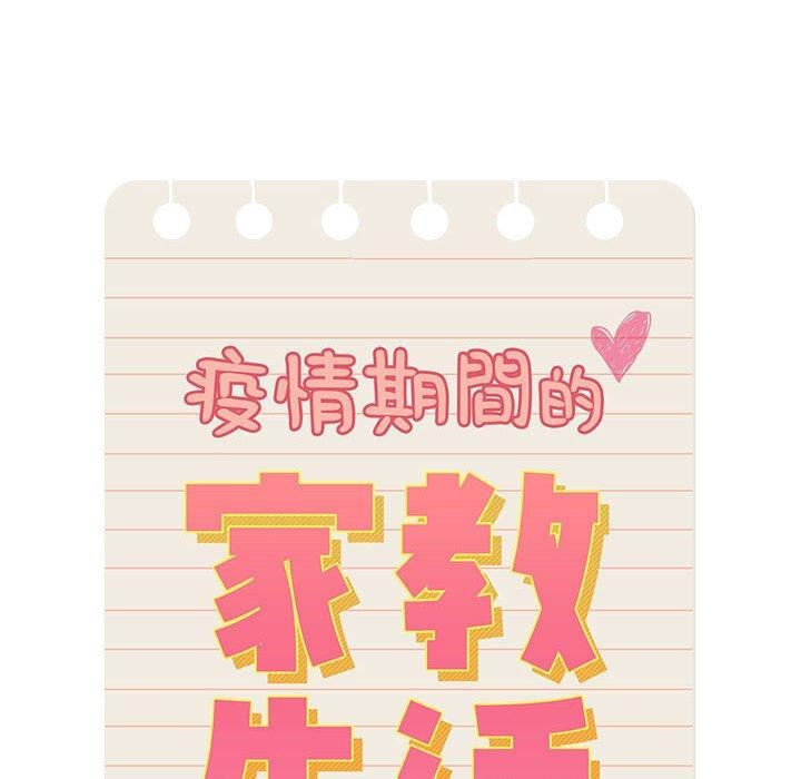 疫情期间的家教生活第79话