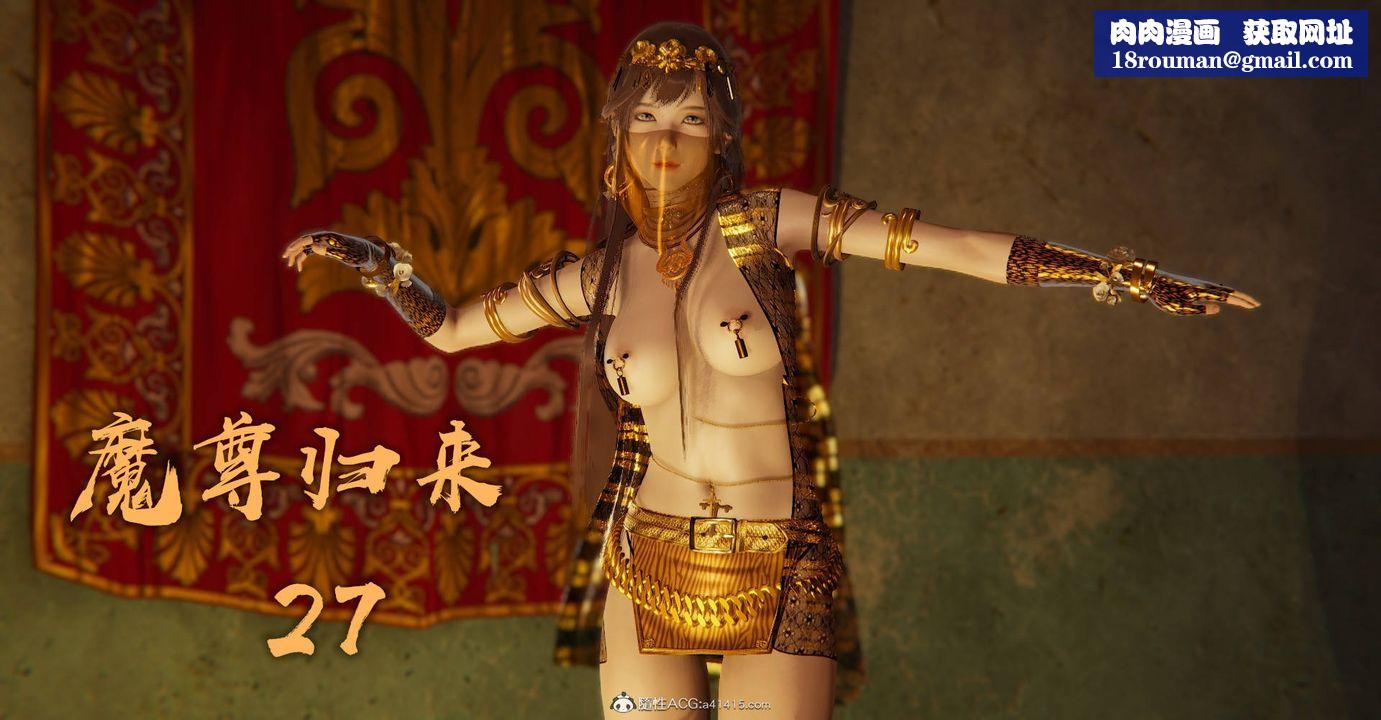 [3D]魔尊归来[龙魂第二部]第27话