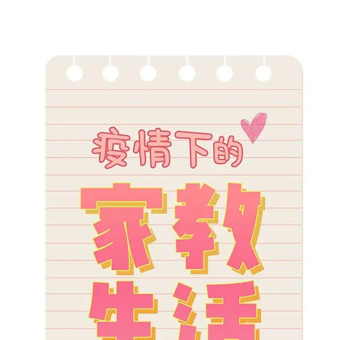 疫情期间的家教生活第88话