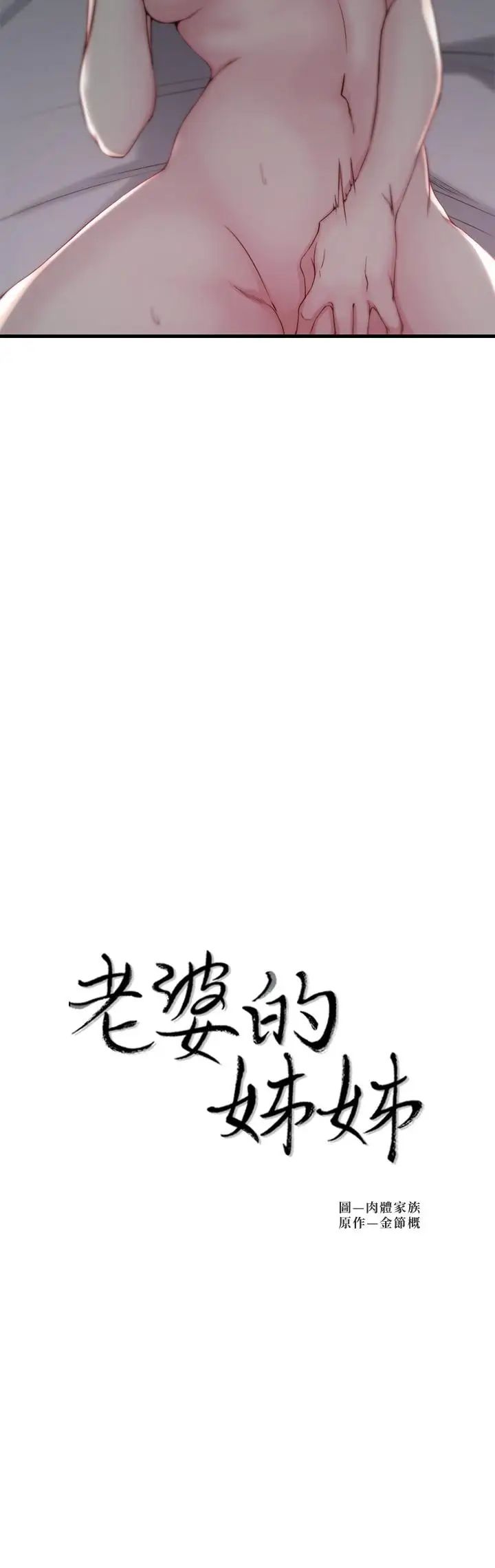 老婆的姊姊第7話-好想看看姐淫荡的样子