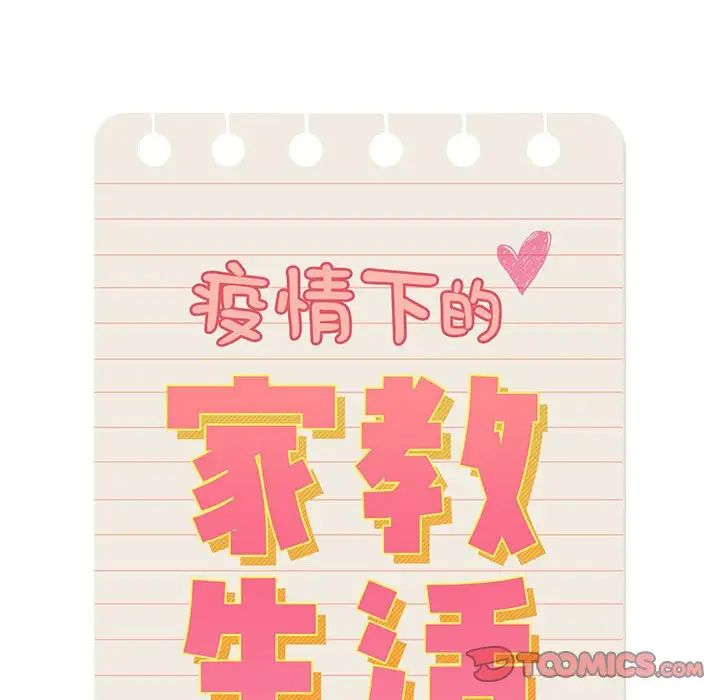 疫情期间的家教生活第92话