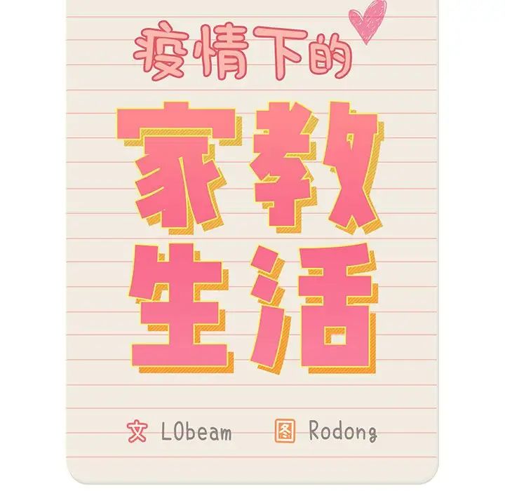 疫情期間的家教生活第95話