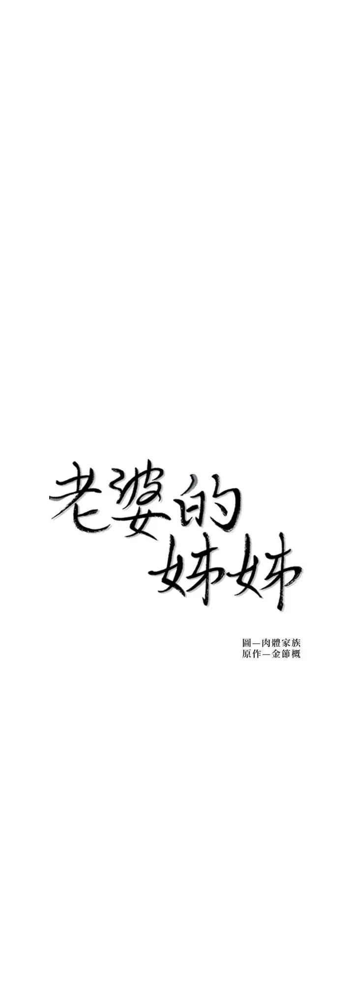 老婆的姊姊第28話-喜歡變態玩法的新人子琳